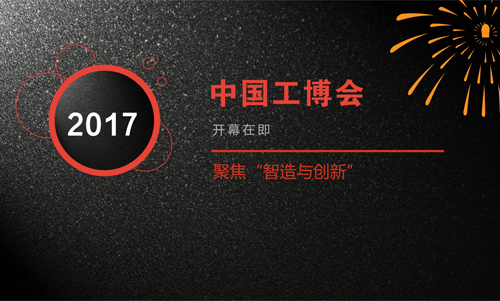 聚焦“智造與創新” 2017中國工博會盛大開幕