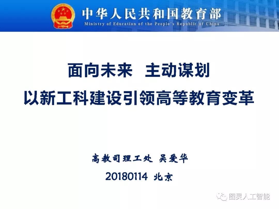 教育部高教司理工處：吳愛華——面向未來、主動謀劃 ，以新工科建設引領高等教育變革